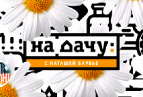 Продукция магазина Металл Маркет Про в проекте "На дачу!"